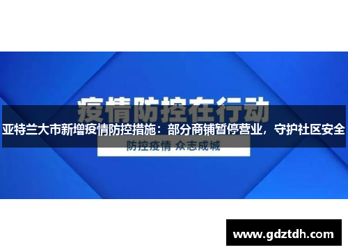 亚特兰大市新增疫情防控措施：部分商铺暂停营业，守护社区安全