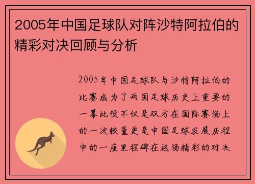2005年中国足球队对阵沙特阿拉伯的精彩对决回顾与分析