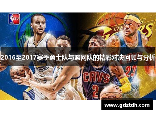 2016至2017赛季勇士队与篮网队的精彩对决回顾与分析