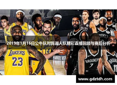 2019年1月16日公牛队对阵湖人队精彩直播回顾与赛后分析