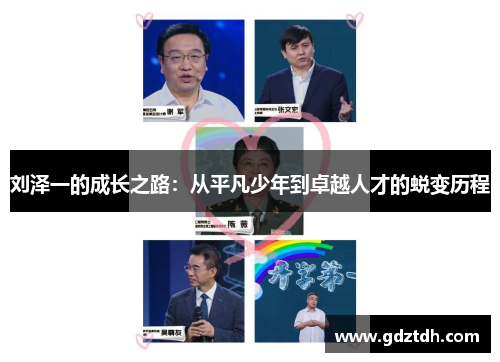刘泽一的成长之路：从平凡少年到卓越人才的蜕变历程