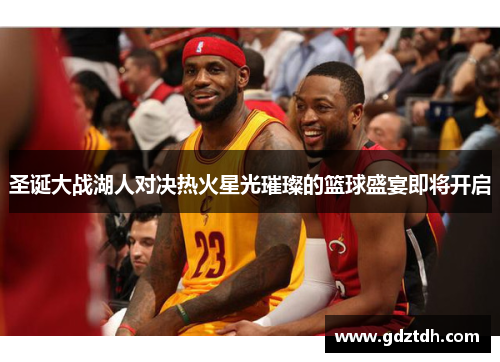 圣诞大战湖人对决热火星光璀璨的篮球盛宴即将开启