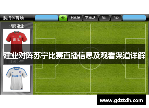 建业对阵苏宁比赛直播信息及观看渠道详解