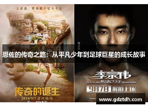 恩佐的传奇之路：从平凡少年到足球巨星的成长故事