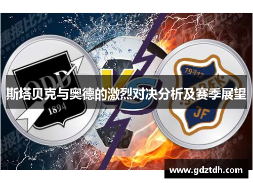 斯塔贝克与奥德的激烈对决分析及赛季展望