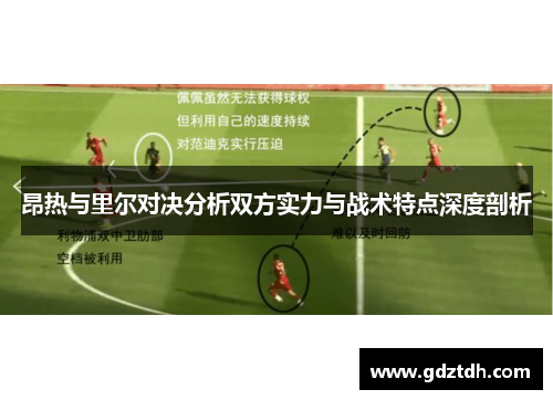 昂热与里尔对决分析双方实力与战术特点深度剖析