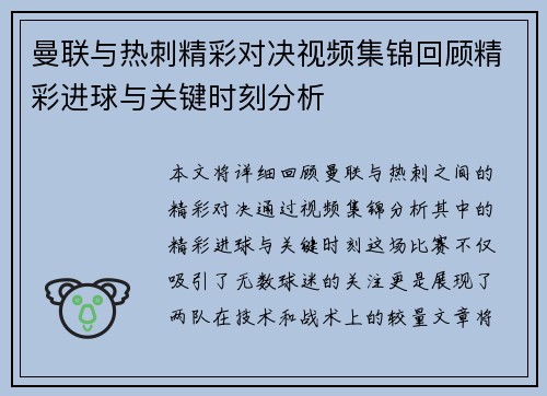 曼联与热刺精彩对决视频集锦回顾精彩进球与关键时刻分析
