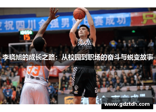 李晓旭的成长之路：从校园到职场的奋斗与蜕变故事