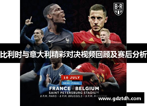比利时与意大利精彩对决视频回顾及赛后分析