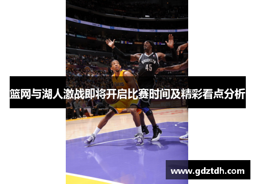 篮网与湖人激战即将开启比赛时间及精彩看点分析