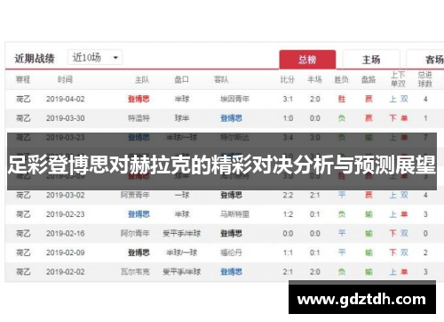 足彩登博思对赫拉克的精彩对决分析与预测展望