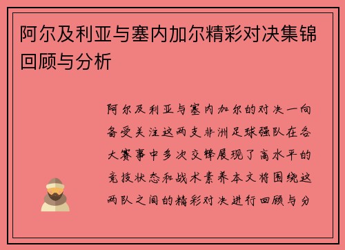 阿尔及利亚与塞内加尔精彩对决集锦回顾与分析