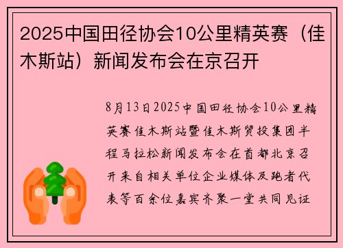 2025中国田径协会10公里精英赛（佳木斯站）新闻发布会在京召开
