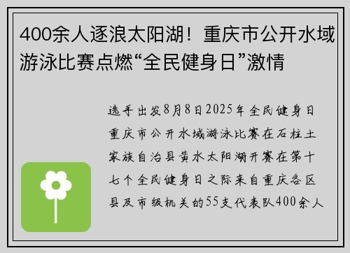 400余人逐浪太阳湖！重庆市公开水域游泳比赛点燃“全民健身日”激情