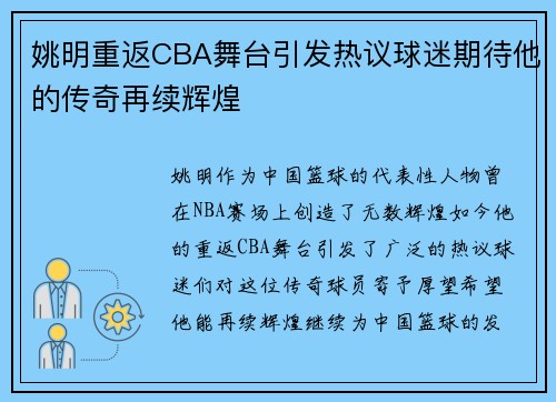 姚明重返CBA舞台引发热议球迷期待他的传奇再续辉煌