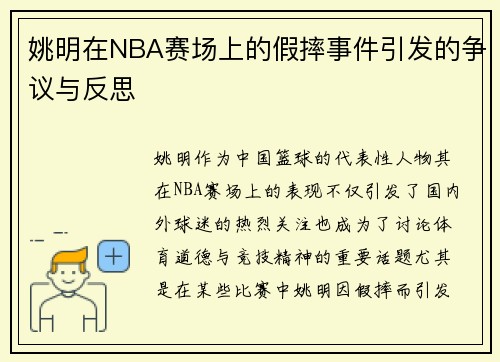 姚明在NBA赛场上的假摔事件引发的争议与反思