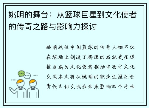 姚明的舞台：从篮球巨星到文化使者的传奇之路与影响力探讨