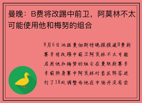 曼晚：B费将改踢中前卫，阿莫林不太可能使用他和梅努的组合
