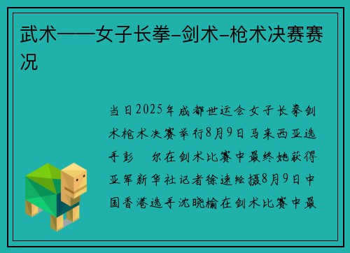 武术——女子长拳-剑术-枪术决赛赛况
