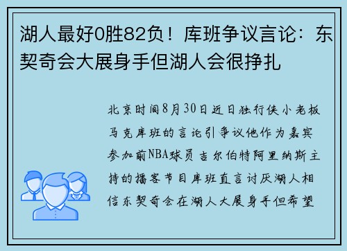 湖人最好0胜82负！库班争议言论：东契奇会大展身手但湖人会很挣扎