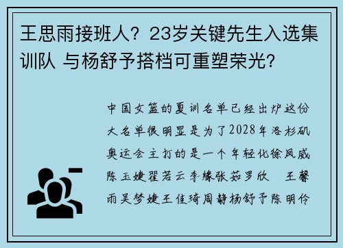 王思雨接班人？23岁关键先生入选集训队 与杨舒予搭档可重塑荣光？