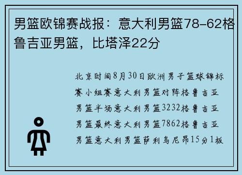 男篮欧锦赛战报：意大利男篮78-62格鲁吉亚男篮，比塔泽22分