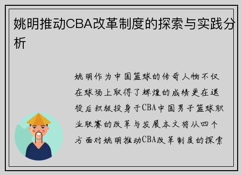 姚明推动CBA改革制度的探索与实践分析