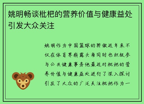 姚明畅谈枇杷的营养价值与健康益处引发大众关注