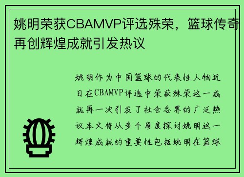 姚明荣获CBAMVP评选殊荣，篮球传奇再创辉煌成就引发热议