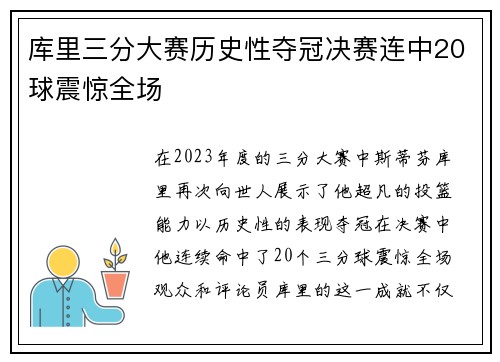 库里三分大赛历史性夺冠决赛连中20球震惊全场