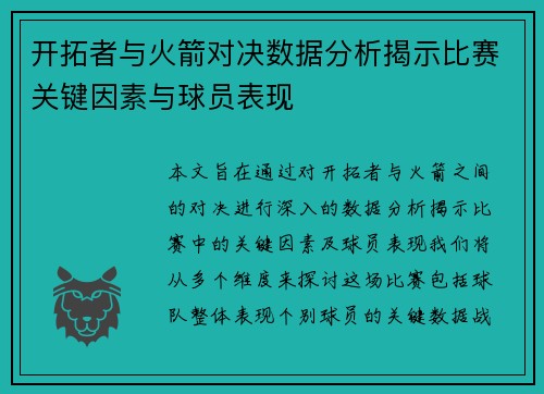 开拓者与火箭对决数据分析揭示比赛关键因素与球员表现