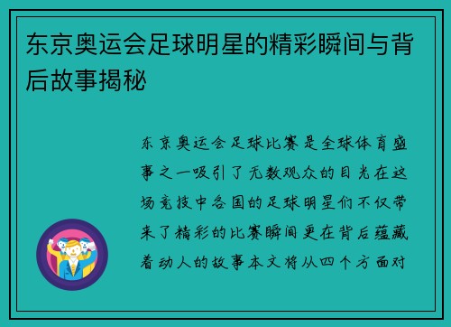 东京奥运会足球明星的精彩瞬间与背后故事揭秘