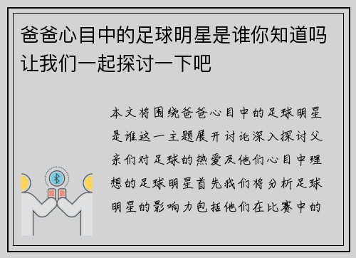 爸爸心目中的足球明星是谁你知道吗让我们一起探讨一下吧