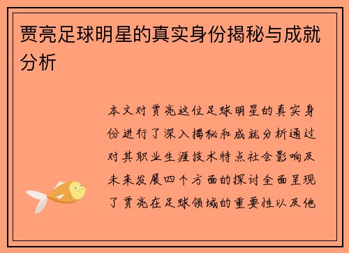 贾亮足球明星的真实身份揭秘与成就分析
