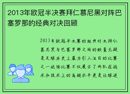 2013年欧冠半决赛拜仁慕尼黑对阵巴塞罗那的经典对决回顾