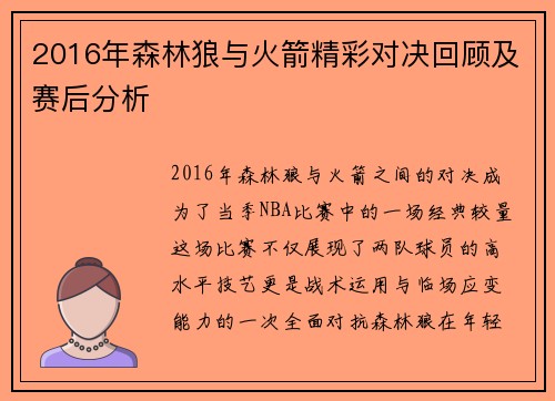 2016年森林狼与火箭精彩对决回顾及赛后分析