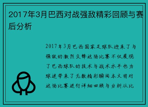 2017年3月巴西对战强敌精彩回顾与赛后分析