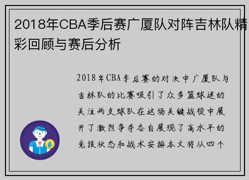 2018年CBA季后赛广厦队对阵吉林队精彩回顾与赛后分析