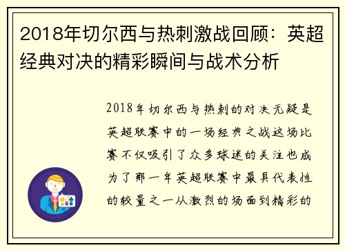 2018年切尔西与热刺激战回顾：英超经典对决的精彩瞬间与战术分析