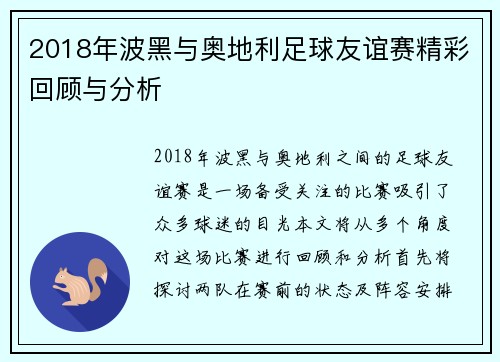 2018年波黑与奥地利足球友谊赛精彩回顾与分析