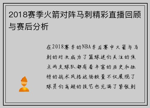 2018赛季火箭对阵马刺精彩直播回顾与赛后分析