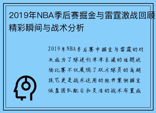 2019年NBA季后赛掘金与雷霆激战回顾精彩瞬间与战术分析