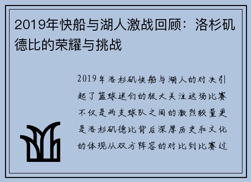 2019年快船与湖人激战回顾：洛杉矶德比的荣耀与挑战