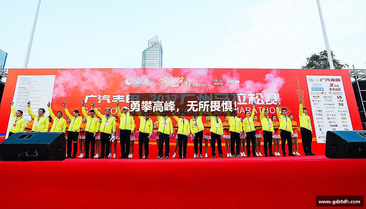 勇攀高峰，无所畏惧！