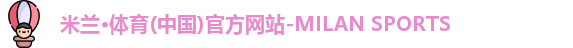 米兰体育